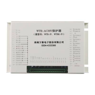 WTB-AC30V保护器WTB-IV/WTBK-IV微机保护测控器|淮南万泰矿用保护装置