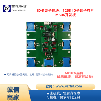 圆志科信多天线多通道读卡模块可定制UATR接口rfid射频识别支持EM卡TK4100卡及其兼容卡6路KF606