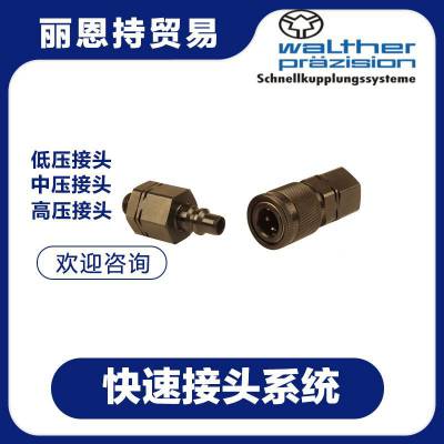 06-003-1-SL004-23德国WALTHER 接头06-003-1-WR010-23