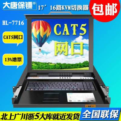 大唐保镖（DaTangBG） HL-7716 kvm切换器 16口17寸 cat5 kvm切换器 lcd k