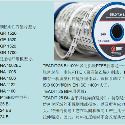 TEADIT成为在盘根膨体四氟密封板材垫片膨胀接头