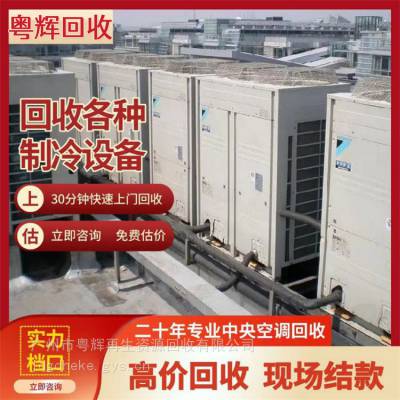 中山市回收淘汰中央空调-水冷模块机组回收二手空调回收