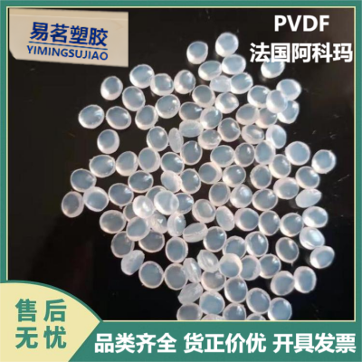 美国苏威PVDF 6008/0001 耐磨聚偏二氟乙烯注塑级高刚性 pvdf颗粒