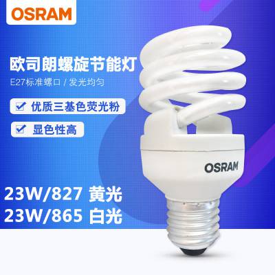 OSRAM欧司朗23W螺旋节能灯E27标准螺口节能家用节能灯泡