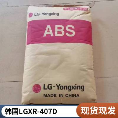 注塑级ABS LG XR-407D 高抗冲 耐高温 高流动性 小家电 汽车领域