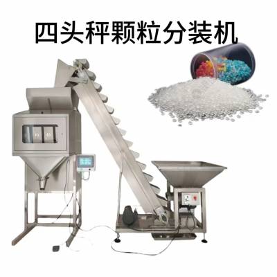 现货四头秤棉花糖颗粒称重机 燕麦片 塑料颗粒自动定量分装机质保