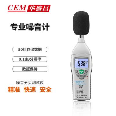 CEM华盛昌DT-815噪音计声级计分贝仪噪音量仪30-130dB音量表