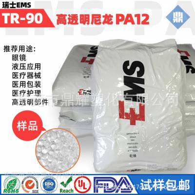 增强PA12 瑞士EMS PA12TR90 耐高温尼龙12 弹性大 韧性强 不断裂透明眼镜用塑胶原料