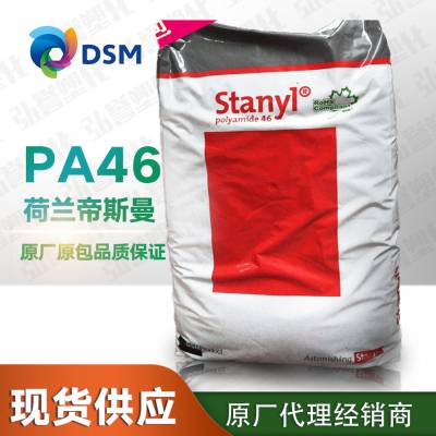 供应PA46荷兰DSM EN568 GY 热稳定高流动增强耐磨尼龙塑胶原料