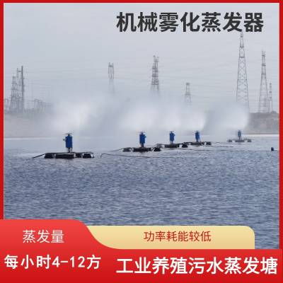 浙江养殖场废水池蒸发器 工业污水浓缩机械雾化蒸发器