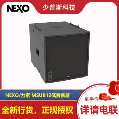 NEXO/法国 力素 MSUB12 12寸低音音箱 音响原厂经销 新货发售