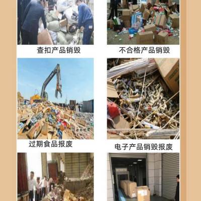 中山开发区家具销毁公司/家居用品报废销毁，环保处置