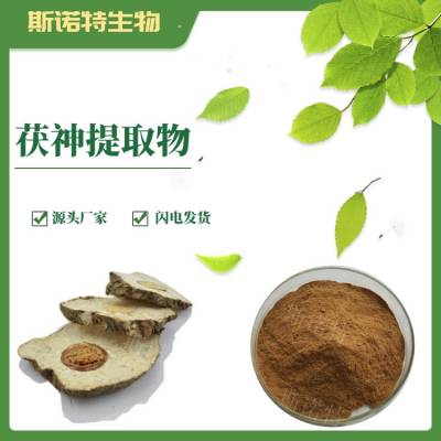 茯神提取物 斯诺特生物 水提浓缩茯神粉 水溶性粉末