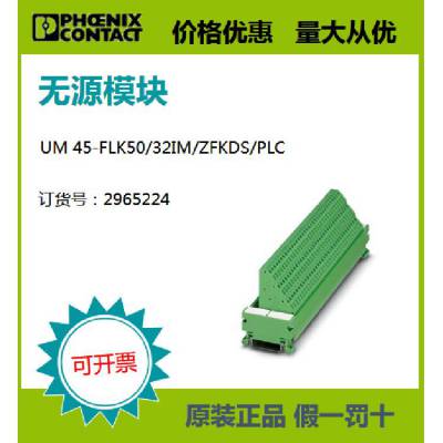 菲尼克斯正品现货无源模块 - UM 45-FLK50/32IM/ZFKDS/PLC 2965224