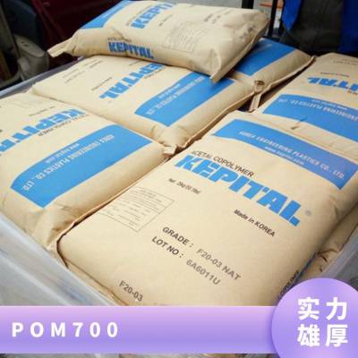 POM 韩国可隆 K700 注塑级 高刚性 高耐磨 汽车应用 薄壁部件