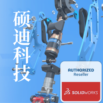 内蒙古solidworks代理 专业版和白金版-代理商硕迪科技-从入门到精通课程