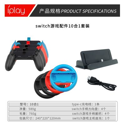 IPLAY新品 10合1套装switch游戏机手柄方向盘任天堂游戏机座充充电线配件