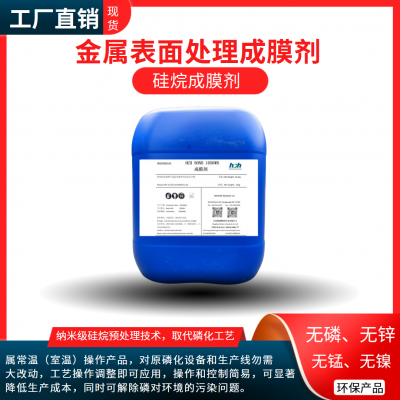 无磷成膜剂 可免免水洗 全国多地可直接供应