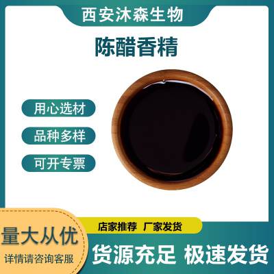 食品级陈醋香精 水溶稳定 酿醋等添加食用 提味增香