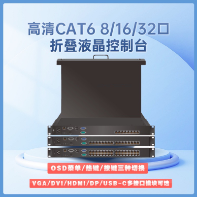 17英寸CAT5 8口/16口/32口KVM切换器