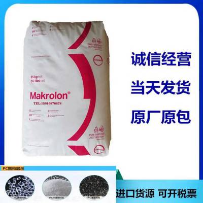 科思创 Makrolon PC RX2530 中粘度 辐射灭菌