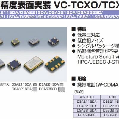 1XTV32768CAA DSA321SDA KDS高精度晶振 压控温补振荡器 导航仪应用