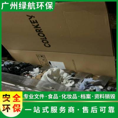 深圳过期保健品报废环保销毁单位