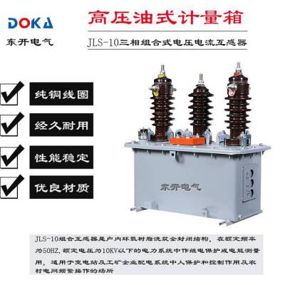 JLS-10 JLS-6KV 10/0.1 0.2级 5-600/5油浸高压电力计量箱（组合互感器）