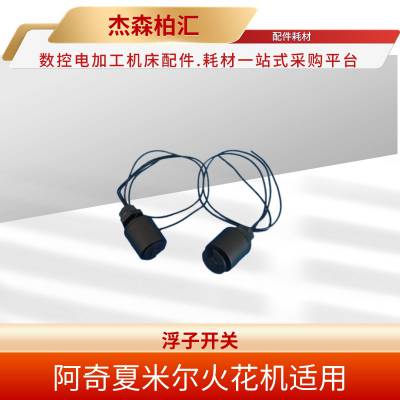 阿奇夏米尔 电火花机床 浮子开关 343002374 专用于阿奇夏米尔SF/SE机床