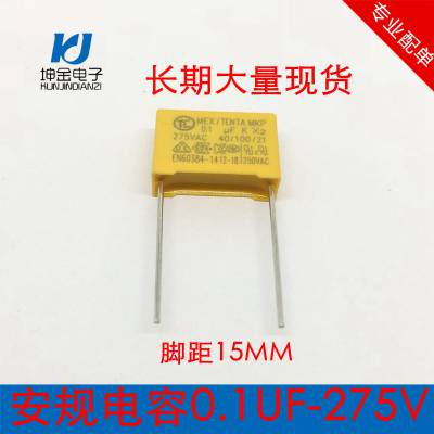 安规电容0.1UF275V脚距15MM 厂家直销 质量无忧 X2电容全系列现货