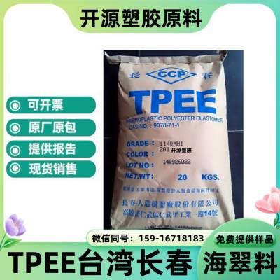 现货TPEE LONGLITE® 1140-201LH 抗氧化 耐疲劳 tpee单线 塑胶原料