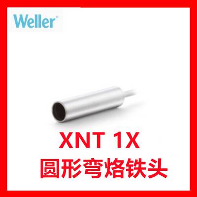 威乐WELLER XNT1X圆形弯烙铁头 T0054486599 WXP65 WP65 WTP90焊笔