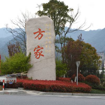 和谐景观石 精品风景石园林石桐庐石野山石刻字石