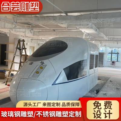 玻璃钢商城仿真和谐复兴号车厢外壳定制大型高铁火车头模拟仓雕塑