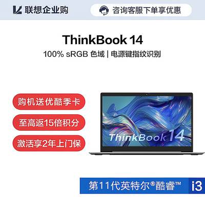 【企业购】ThinkBook 14 8G 256G 时尚全能笔记本 02CD