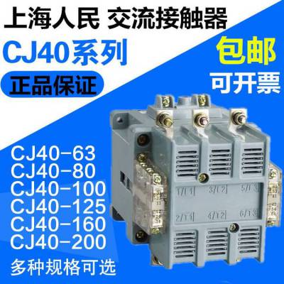 CJ40-80A上海人民交流接触器全银触点