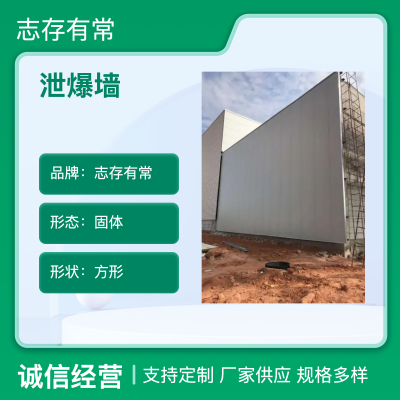 杭州泄爆墙设计规划 志存有常泄爆板厂家发货 9.0厚防火防水