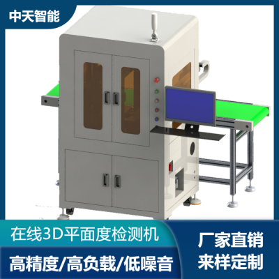 在线式3D平面度检测机3D尺寸测量3D检测三维尺寸检测设备在线测量