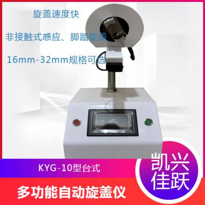 凯兴佳跃 KYG-10型 离心管旋盖仪 瓶盖自动开盖器