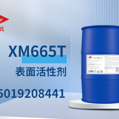 日化级标准XM665T表面活性剂除蜡表面活性剂除蜡水去污表面活性剂