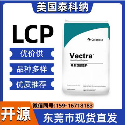 LCP美国泰科纳 A130-VF3001 液晶聚合物 高流动性 耐溶剂性 高机械强度