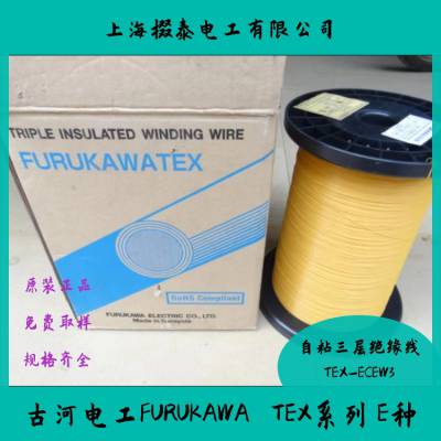 古河电工FURUKAWA TEX系列E种自粘三层绝缘电线 TEX-ECEW3 0.2mm