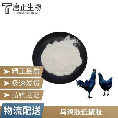 乌鸡肽98% 乌鸡肽粉 水溶性小分子肽 乌鸡提取 唐正生物*** 包邮