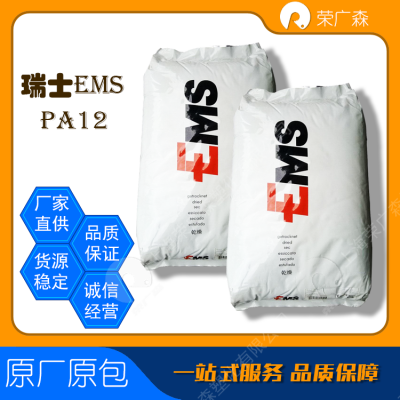 瑞士EMS 食品级 高粘度 阻隔树脂 PA12 Grilon-BM 17 铸造薄膜 薄膜挤出