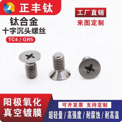 钛合金螺丝TC4 十字沉头螺钉 平头彩色螺栓 M2M3M4M5M6M8M10 加工定制