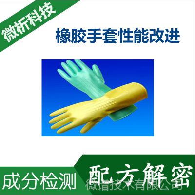 橡胶手套 丁腈橡胶手套 成分检测 橡胶手套 配方解密