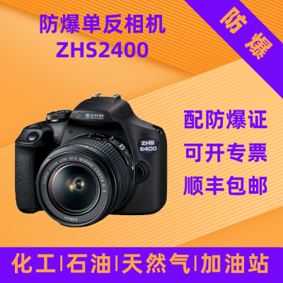 德立创新厂家直销ZHS2400佳能本安型防爆数码相机适用于化工一区二区