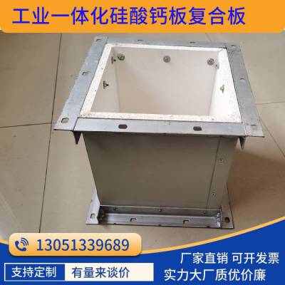 工业一体化装配式风管 20k607规范 无石棉硅酸钙复合板