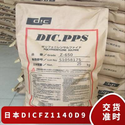 PPS 日本DIC FZ-1140-D9 阻燃级 玻纤增强 耐高温 纤维级