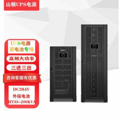 山顿UPS在线式不间断电源HT33-200KVA可在线热插拔200KVA/160KW